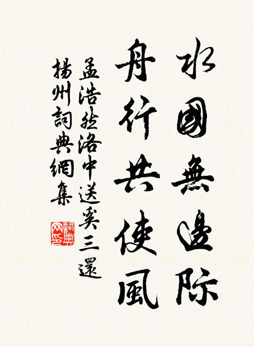 孟浩然水国无边际，舟行共使风书法作品欣赏