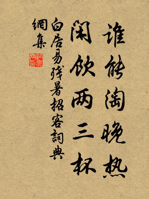 白居易谁能淘晚热，闲饮两三杯书法作品欣赏