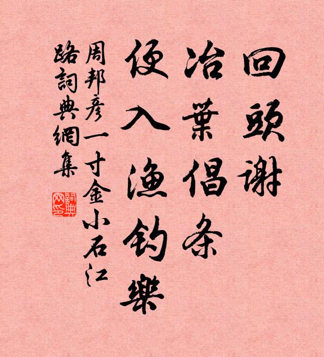 周邦彦回头谢、冶叶倡条，便入渔钓乐书法作品欣赏