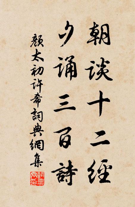 颜太初朝谈十二经，夕诵三百诗书法作品欣赏