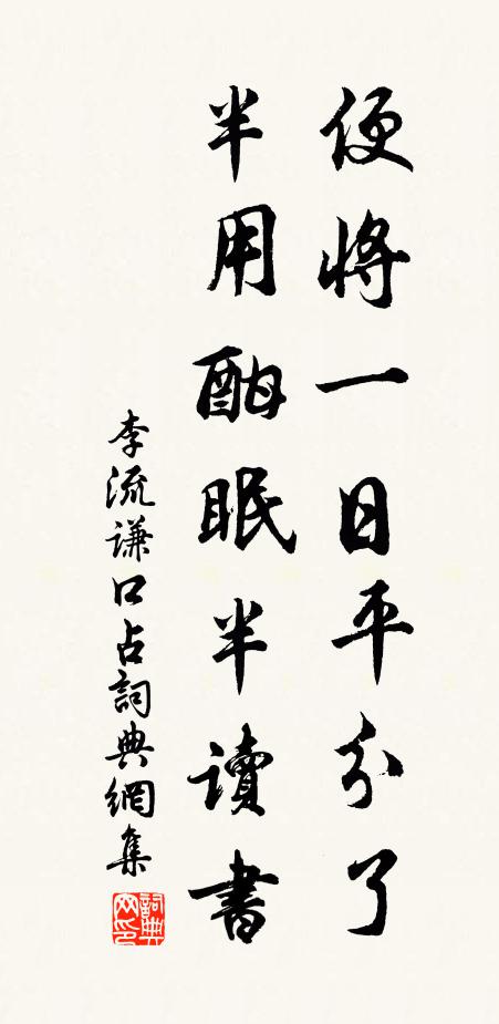 李流谦便将一日平分了，半用酣眠半读书书法作品欣赏