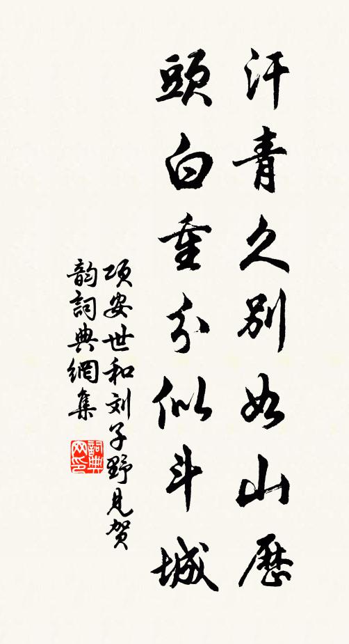 项安世汗青久别如山历，头白重分似斗城书法作品欣赏