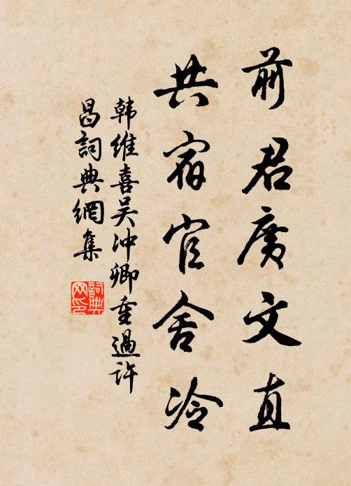 韩维前君广文直，共宿官舍冷书法作品欣赏