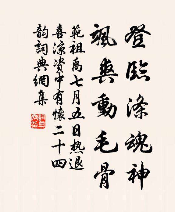 范祖禹登临涤魂神，飒爽动毛骨书法作品欣赏