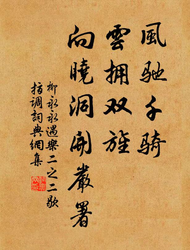 柳永风驰千骑，云拥双旌，向晓洞开严署书法作品欣赏