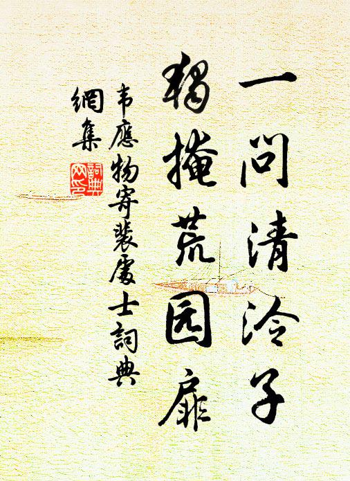 韦应物一问清泠子，独掩荒园扉书法作品欣赏