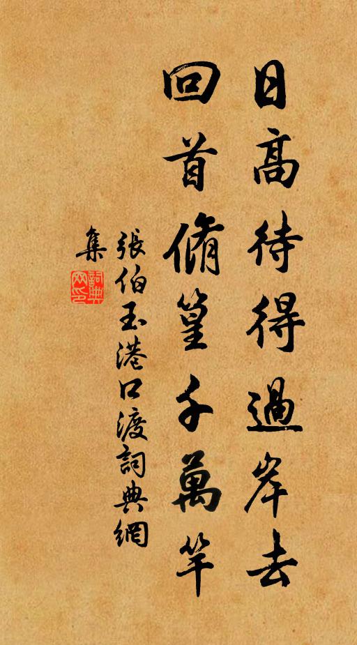 张伯玉日高待得过岸去，回首脩篁千万竿书法作品欣赏