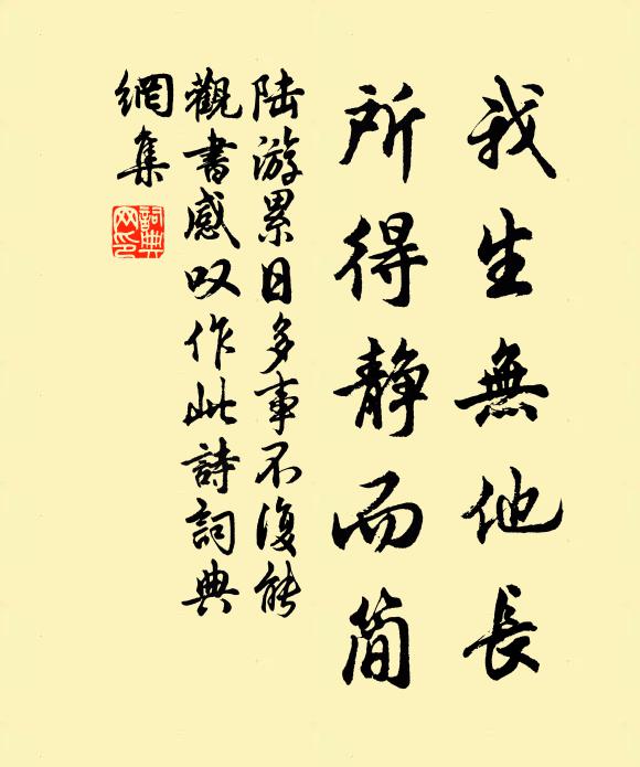 陆游我生无他长，所得静而简书法作品欣赏