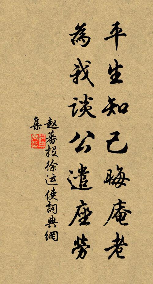 赵蕃平生知己晦庵老，为我谈公遣座劳书法作品欣赏