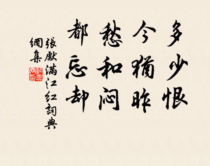 张先多少恨，今犹昨；愁和闷，都忘却书法作品欣赏