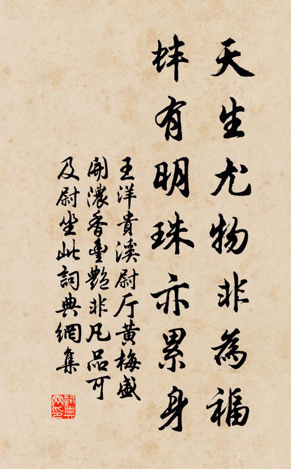 王洋天生尤物非为福，蚌有明珠亦累身书法作品欣赏