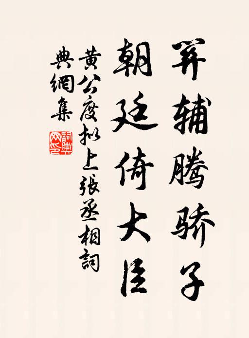 黄公度关辅腾骄子，朝廷倚大臣书法作品欣赏
