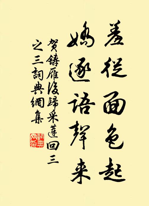 贺铸羞从面色起，娇逐语声来书法作品欣赏