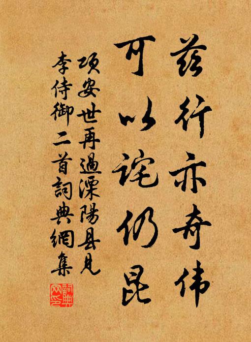 项安世兹行亦奇伟，可以诧仍昆书法作品欣赏