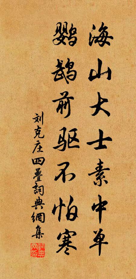 刘克庄海山大士素中单，鹦鹉前驱不怕寒书法作品欣赏