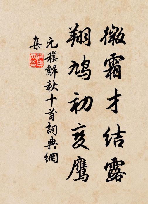 元稹微霜才结露,翔鸠初变鹰书法作品欣赏