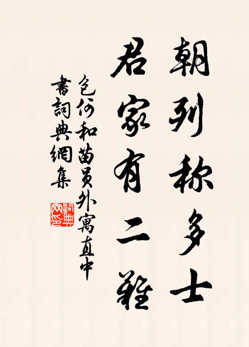 包何朝列称多士，君家有二难书法作品欣赏