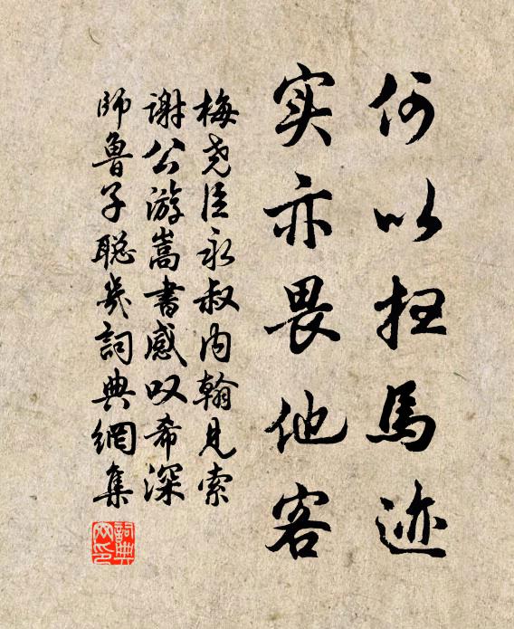 梅尧臣何以扫马迹,实亦畏他客书法作品欣赏