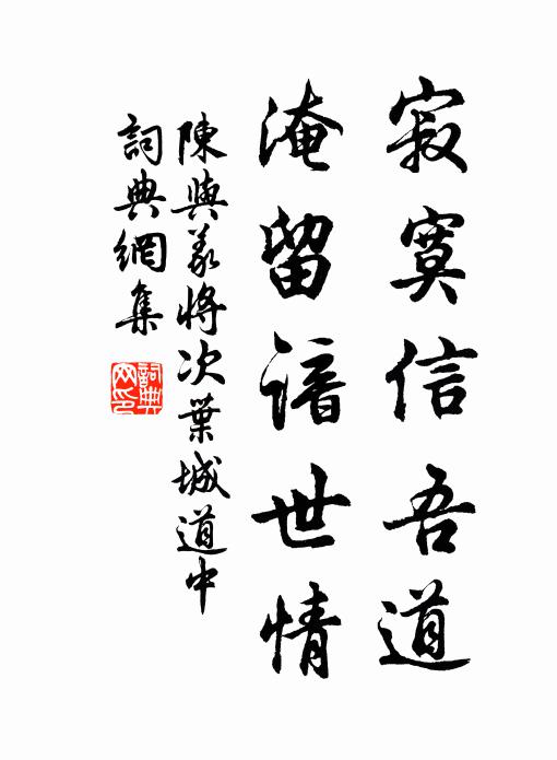 陈与义寂寞信吾道，淹留谙世情书法作品欣赏