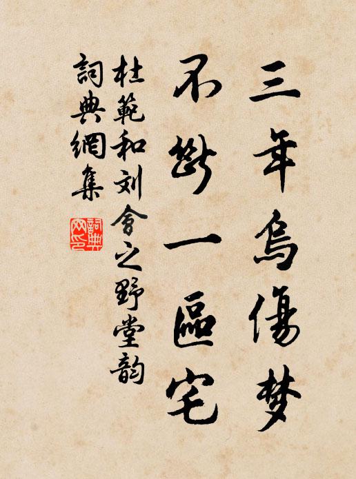 杜范三年乌伤梦，不断一区宅书法作品欣赏