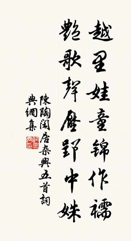 陈陶越里娃童锦作襦，艳歌声压郢中姝书法作品欣赏