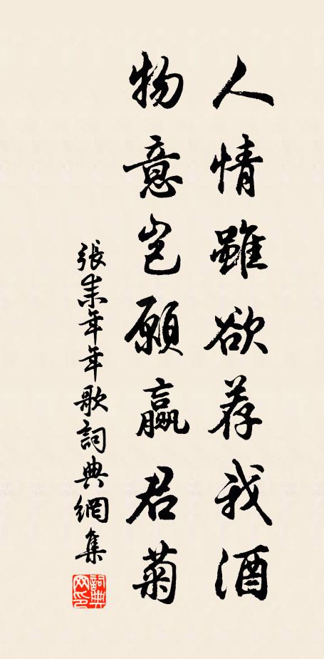 张耒人情虽欲荐我酒，物意岂愿赢君菊书法作品欣赏