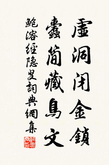 鲍溶虚洞闭金锁，蠹简藏鸟文书法作品欣赏