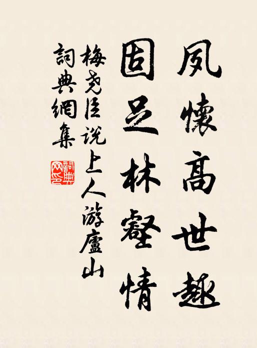梅尧臣夙怀高世趣，固足林壑情书法作品欣赏