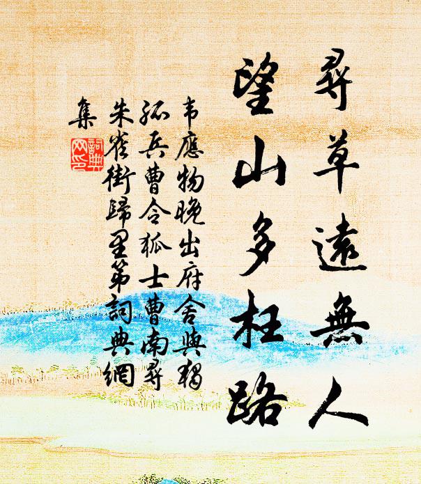 韦应物寻草远无人，望山多枉路书法作品欣赏