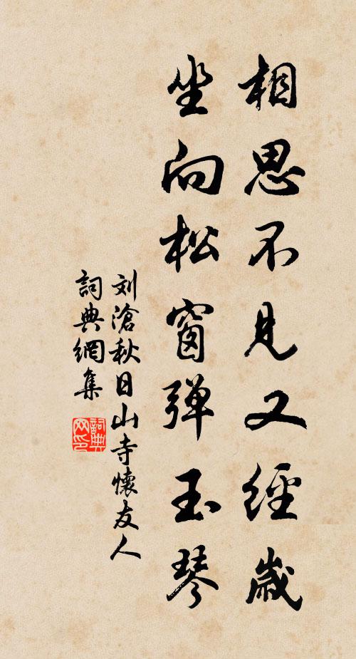 刘沧相思不见又经岁，坐向松窗弹玉琴书法作品欣赏