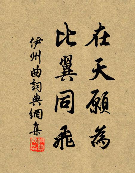 佚名在天愿为、比翼同飞书法作品欣赏