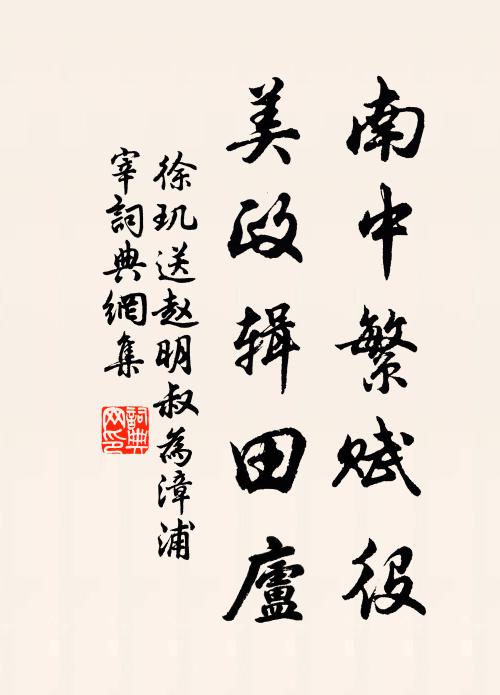 徐玑南中繁赋役，美政辑田庐书法作品欣赏