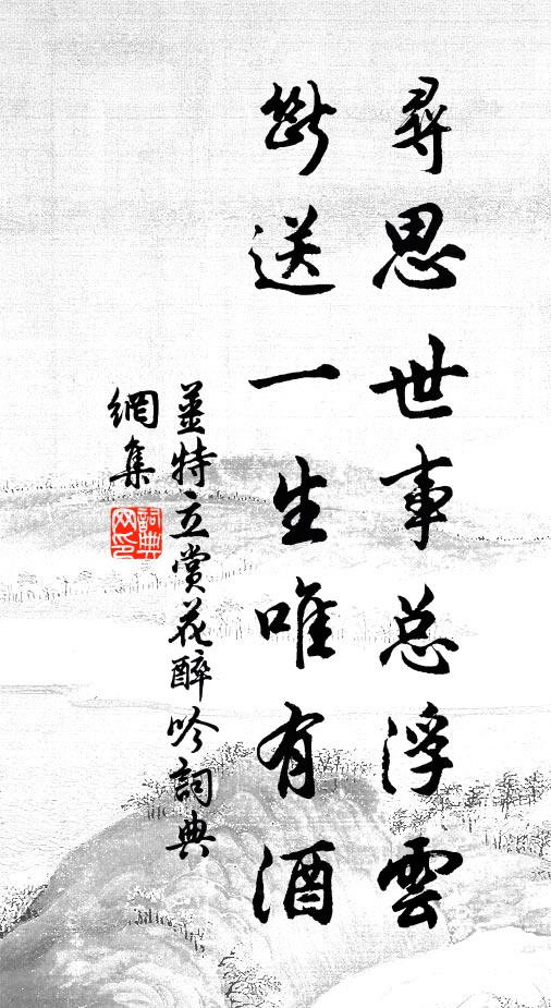 姜特立寻思世事总浮云，断送一生唯有酒书法作品欣赏