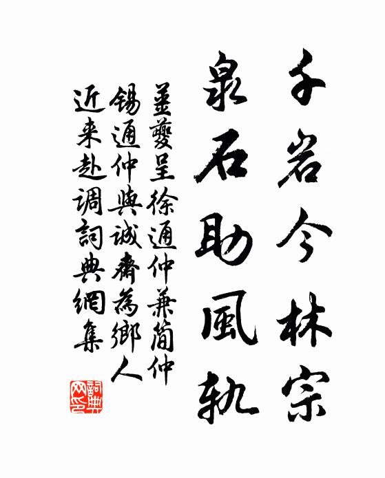 姜夔千岩今林宗，泉石助风轨书法作品欣赏