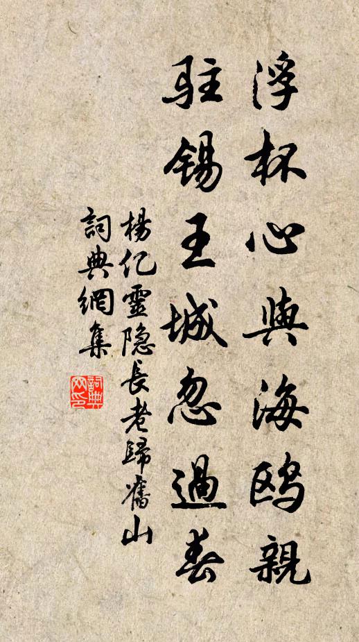 杨亿浮杯心与海鸥亲，驻锡王城忽过春书法作品欣赏