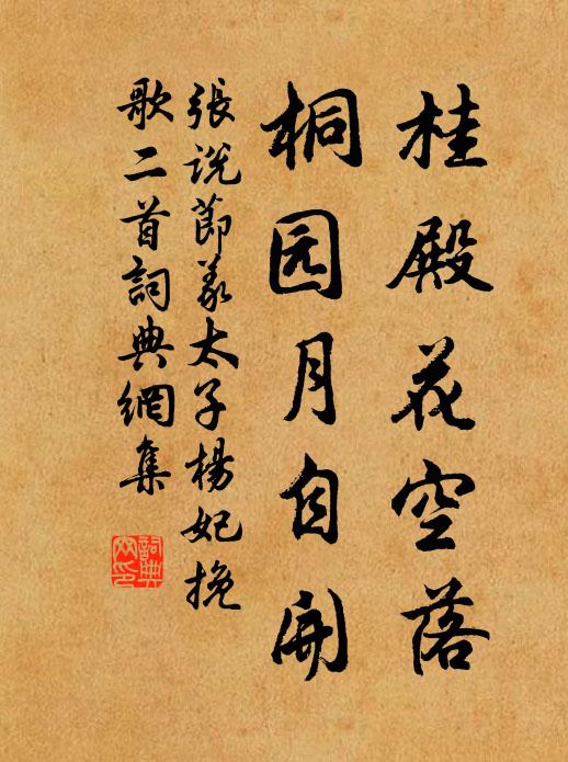张说桂殿花空落，桐园月自开书法作品欣赏