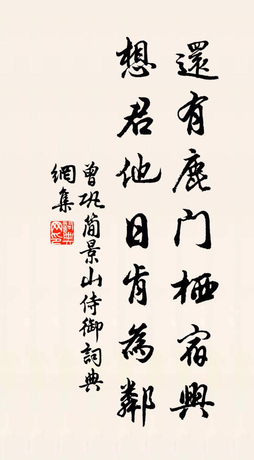 曾巩还有鹿门栖宿兴，想君他日肯为邻书法作品欣赏