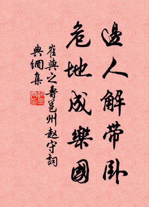 崔与之边人解带卧，危地成乐国书法作品欣赏