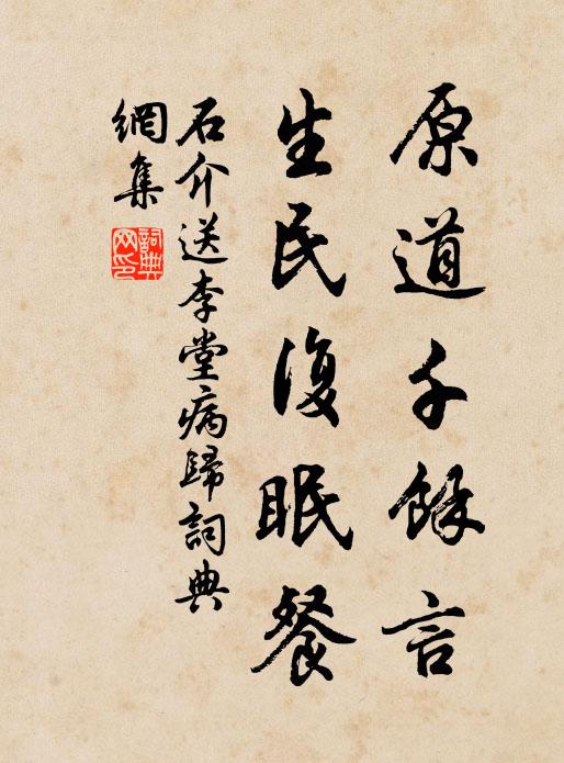 石介原道千馀言，生民复眠餐书法作品欣赏