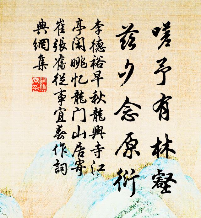 李德裕嗟予有林壑，兹夕念原衍书法作品欣赏