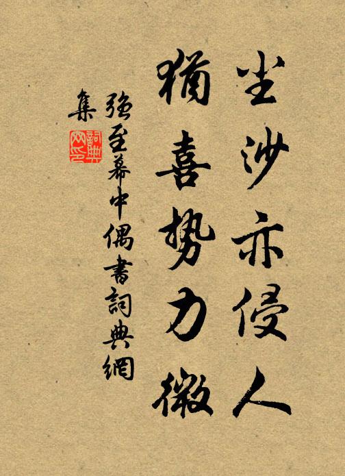 强至尘沙亦侵人，犹喜势力微书法作品欣赏