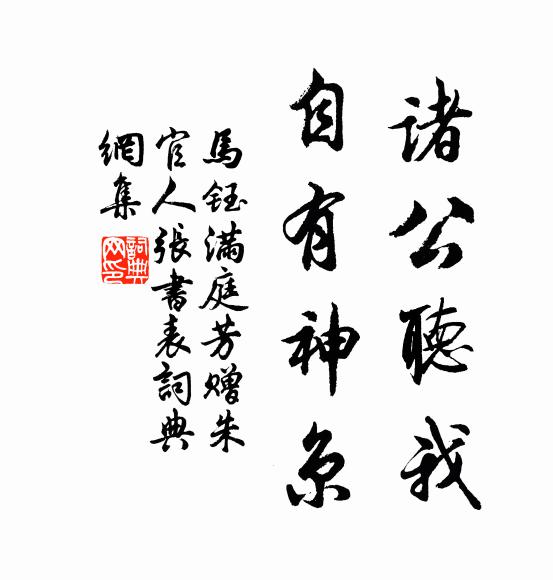 马钰诸公听我，自有神京书法作品欣赏