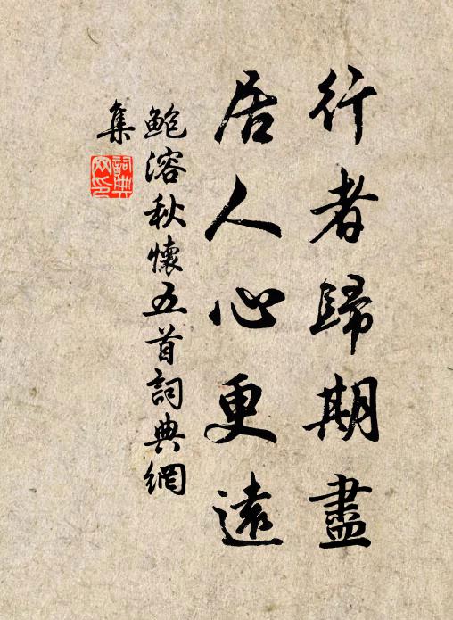 鲍溶行者归期尽，居人心更远书法作品欣赏