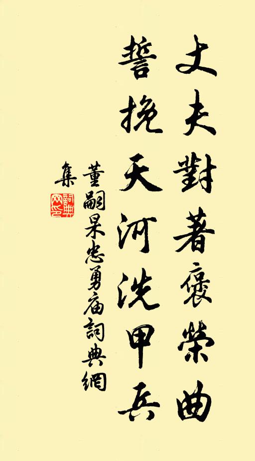 董嗣杲丈夫对著褒荣曲，誓挽天河洗甲兵书法作品欣赏