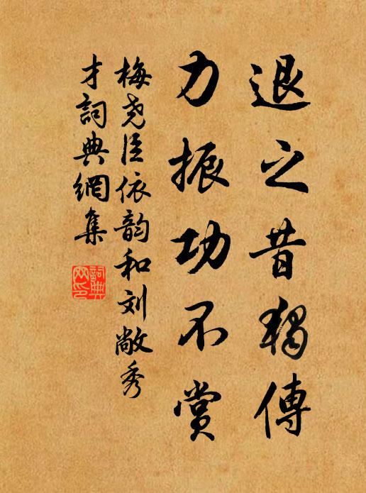 梅尧臣退之昔独传，力振功不赏书法作品欣赏