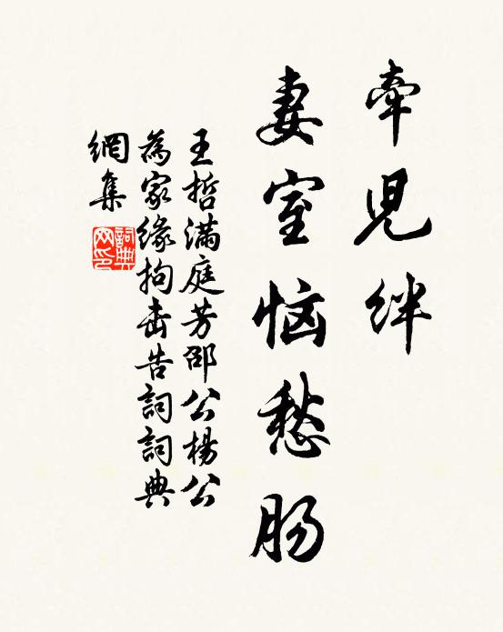王哲牵儿绊，妻室恼愁肠书法作品欣赏