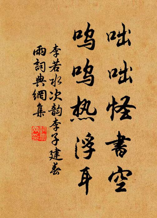 李若水咄咄怪书空，呜呜热浮耳书法作品欣赏