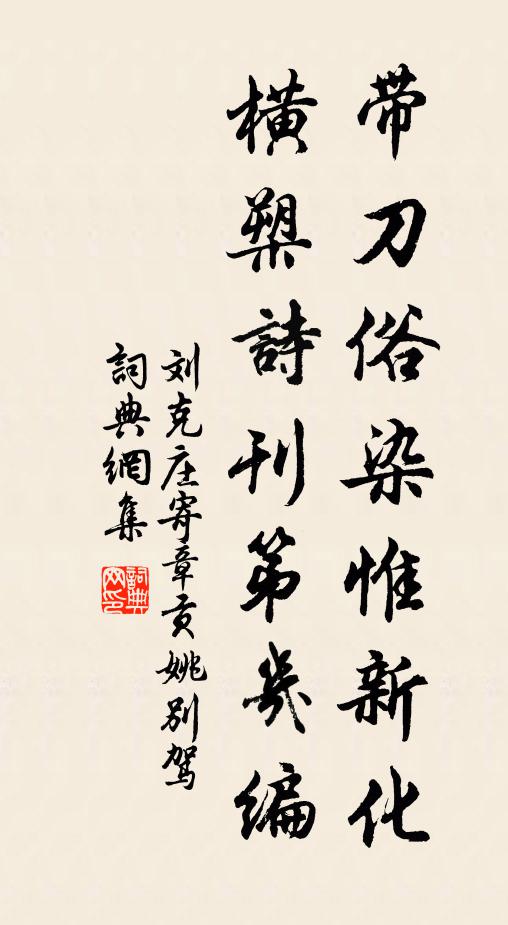 刘克庄带刀俗染惟新化，横槊诗刊第几编书法作品欣赏