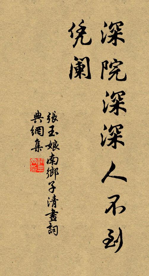 张玉娘深院深深人不到，凭阑书法作品欣赏