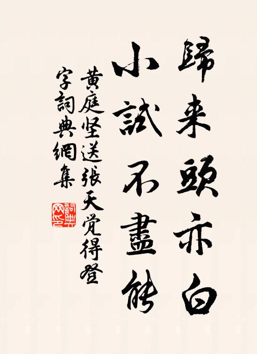 黄庭坚归来头亦白，小试不尽能书法作品欣赏